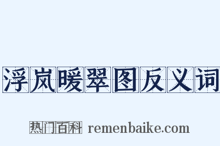 浮岚暖翠图反义词是什么意思的图片
